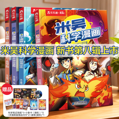 米吴科学漫画书第8辑29-32册