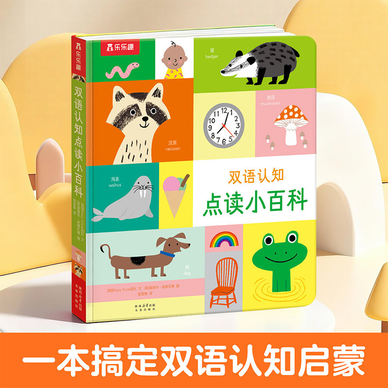 【搭配乐乐趣点读笔】双语认知小百科 乐乐趣点读版手指有声幼儿园婴幼儿学习启蒙PDD
