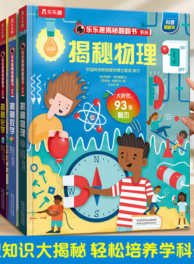 揭秘物理 乐乐趣揭秘翻翻书系列3d立体书儿童数理化生3-6-8-12岁科普百科全书一二三年级幼儿园幼小衔接小学生课外阅读绘本