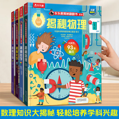 乐乐趣揭秘物理翻翻立体书