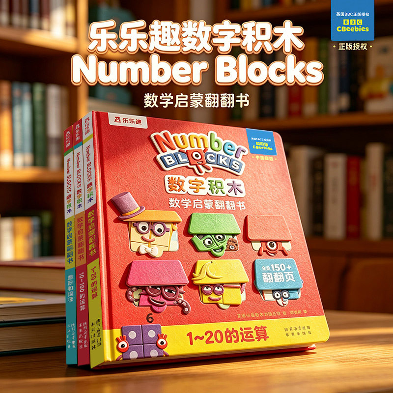 乐乐趣数字积木Numberblocks