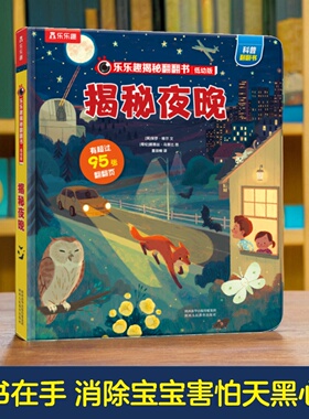 【揭秘旗舰店】揭秘夜晚乐乐趣揭秘系列儿童翻翻书 0-3-6岁科普百科全书小学生幼儿园学前机关课外阅读早教益智绘本揭秘低幼翻翻书