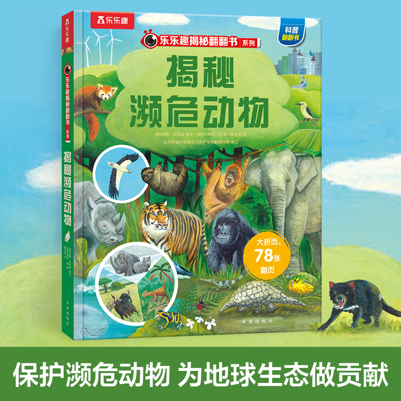 乐乐趣揭秘濒危动物翻翻书