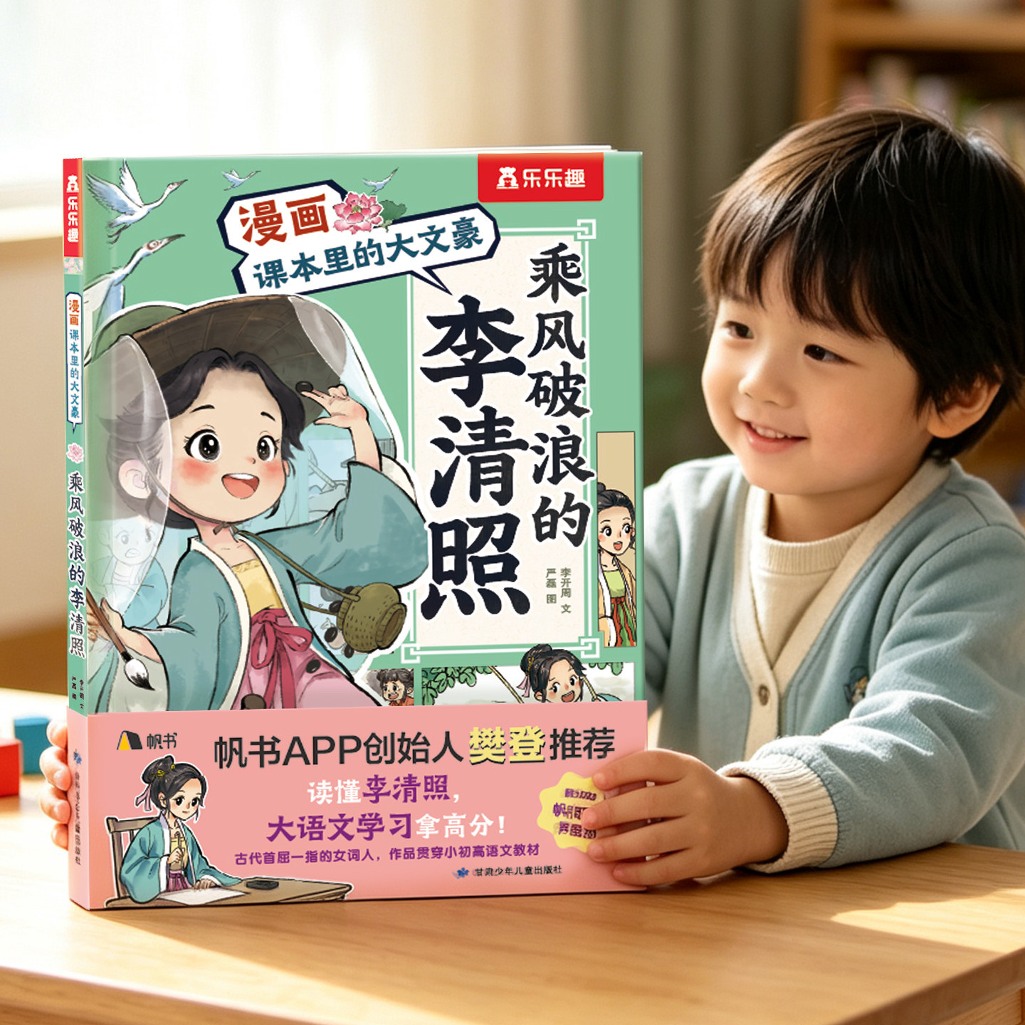 小学生阅读李清照苏东坡人物传记