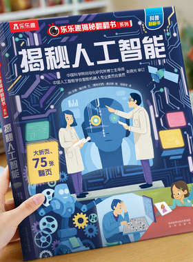 人工智能立体机关书AI儿童启蒙3-6-8-10岁乐乐趣揭秘翻翻书系列全套太空3d海洋汽车火车小学生航空天科普百科全书早教益智玩具绘本