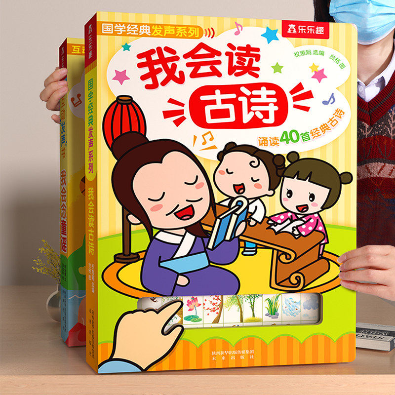 乐趣古诗发声书0-6岁我会