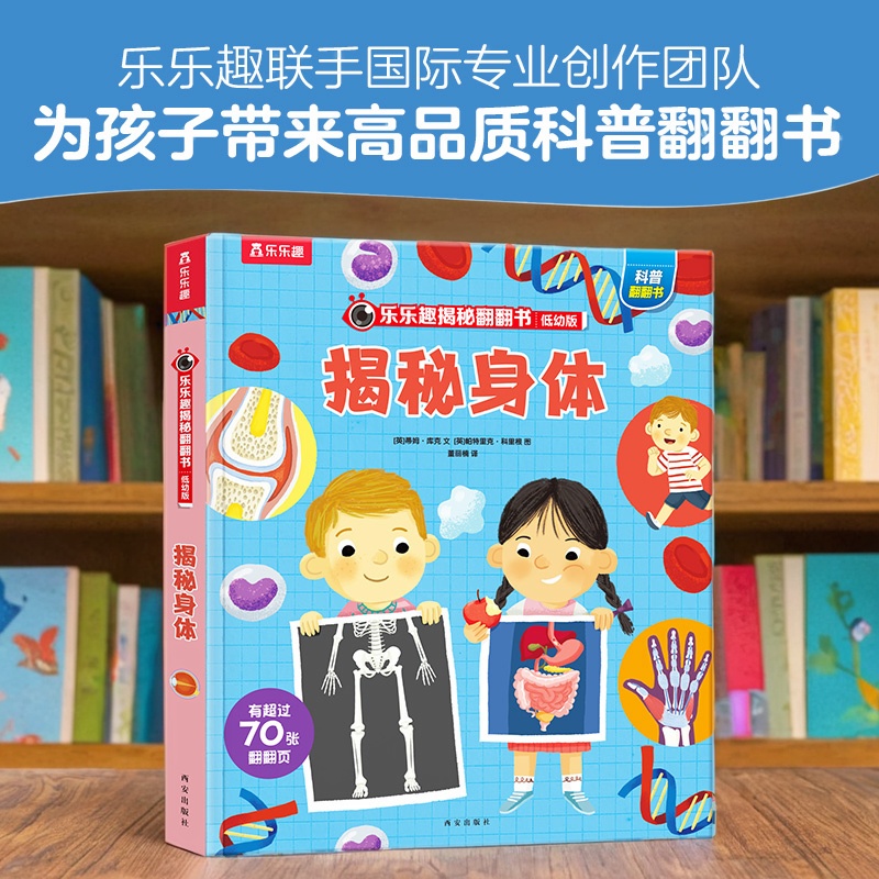乐乐趣揭秘身体低幼版