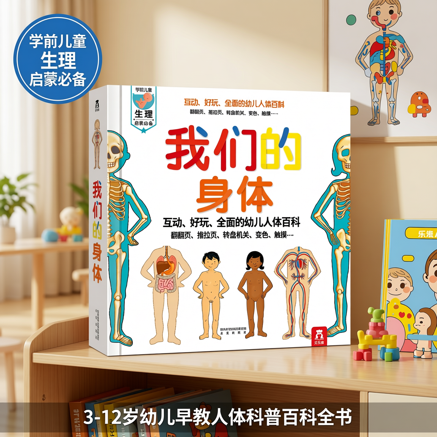 我们的身体 乐乐趣3d立体书儿童绘本正版3-6-9-12岁幼儿早教人体科普百科全书翻翻童书揭秘身体早教性启蒙儿童教育课外故事书绘本