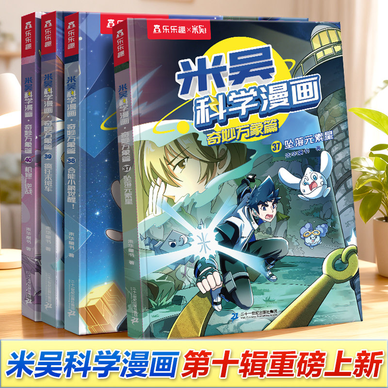 【新书上市】米吴科学漫画第十辑奇妙万象篇1-40册全套科学漫画书儿童科学启蒙漫画科普书这不科学啊适合小学生看的课外科普阅读书