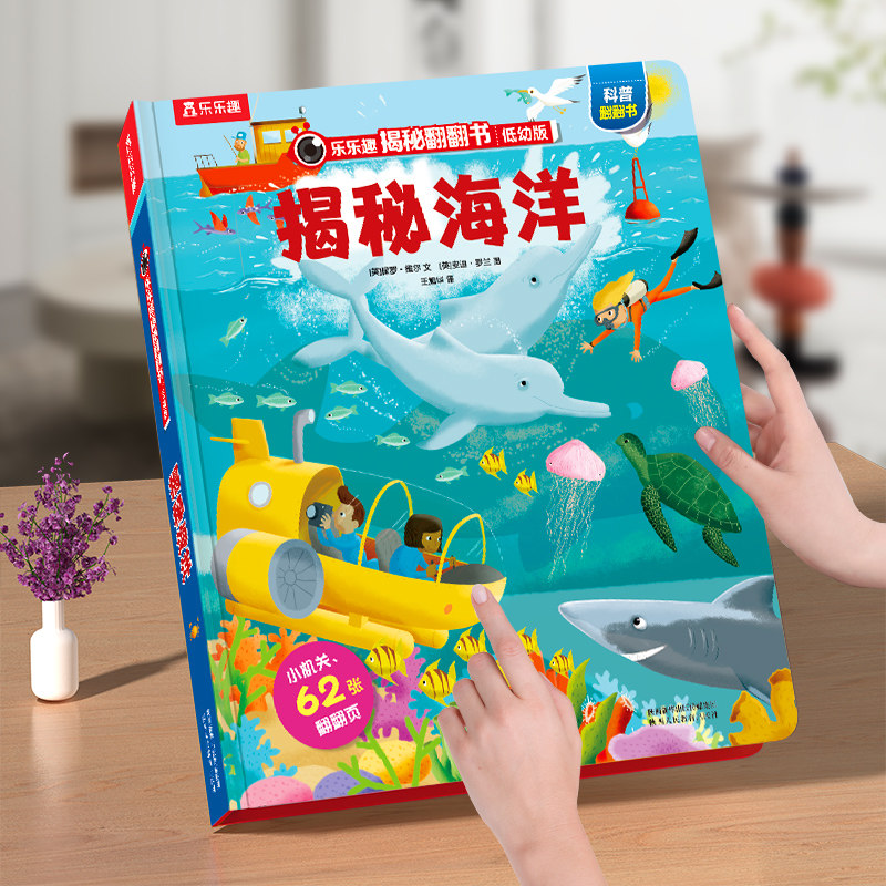 揭秘海洋百科3-6岁3D立体翻翻书