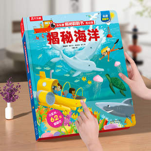 揭秘海洋科普百科书籍儿童乐乐趣揭秘系列翻翻书宇宙海洋汽车儿童3-6岁3d立体书恐龙百科全书绘本幼儿早教启蒙学前幼儿园机关书