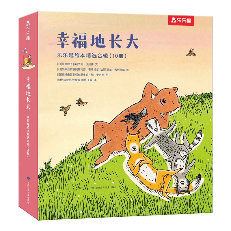 乐趣绘本幸福地长大10册