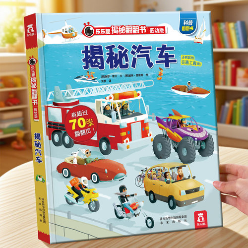 乐乐趣揭秘汽车交通工具翻翻