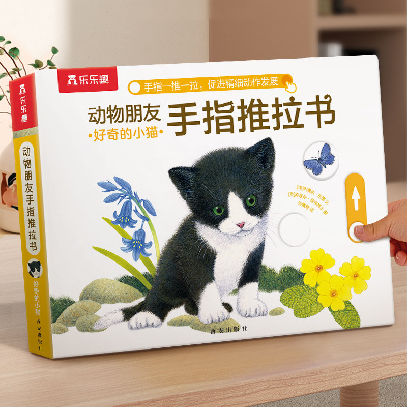 手指推拉机关书乐趣动物朋