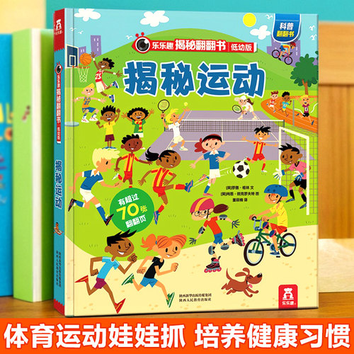 揭秘运动幼儿启蒙绘本