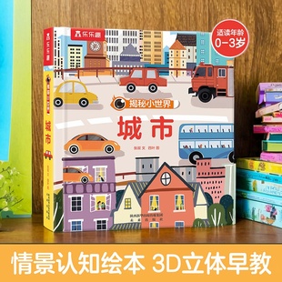 立体书早教3d机关儿童宝宝0 揭秘小世界城市 6岁科普百科全书翻翻洞洞触摸幼儿学前阅读绘本1岁2岁绘本幼儿启蒙书 揭秘旗舰店