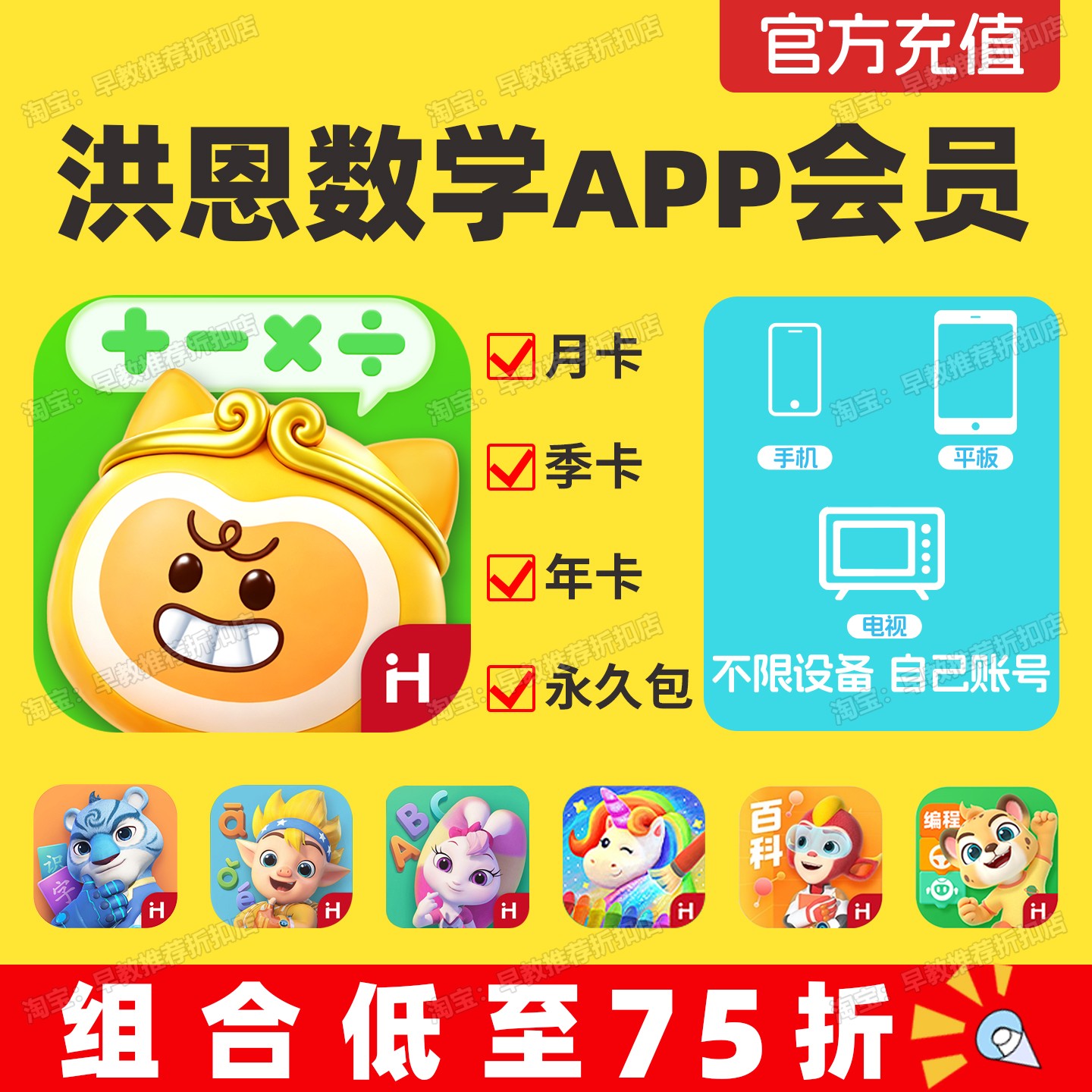 洪恩数学app会员永久包月卡年卡图片