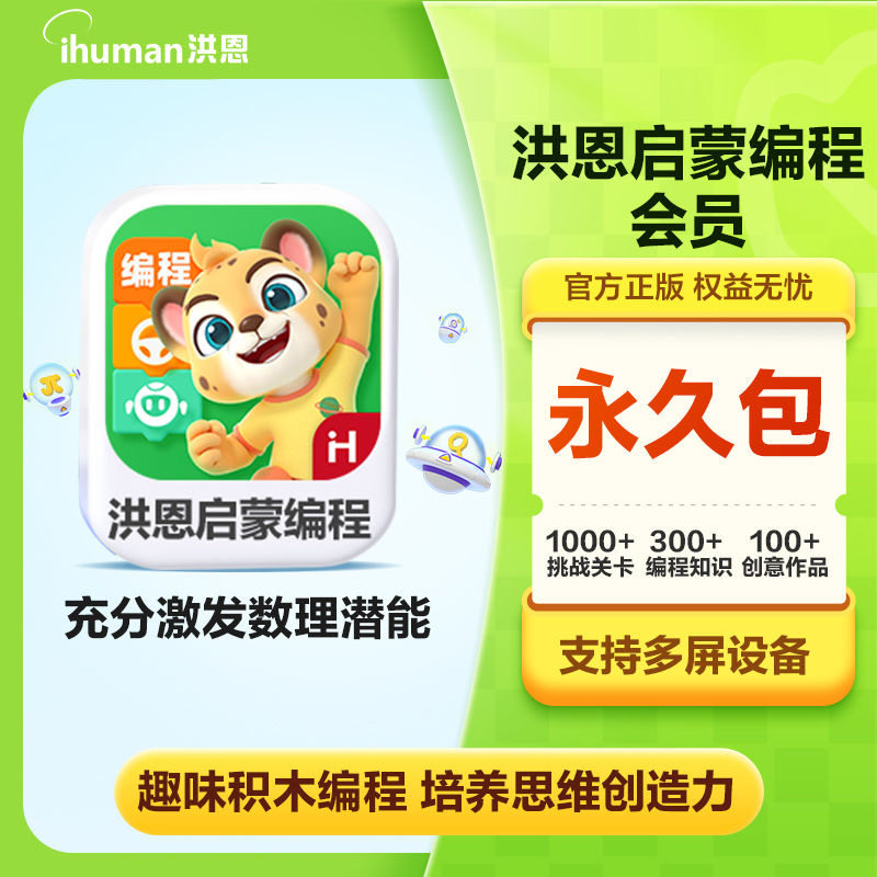 洪恩启蒙编程会员APP永久包月卡年卡幼儿童AI图形化专项思维训练