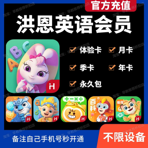 洪恩英语会员APP永久包月卡年卡