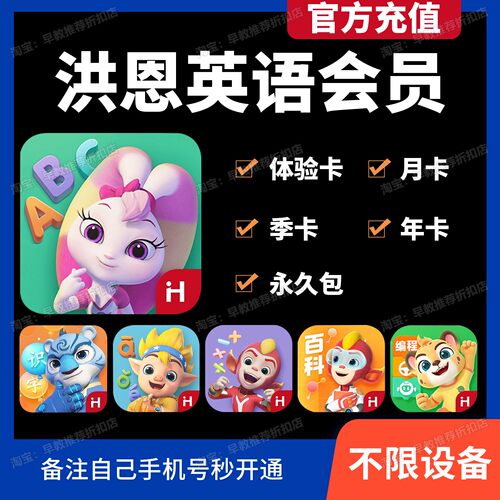 洪恩英语会员APP永久包月卡年卡