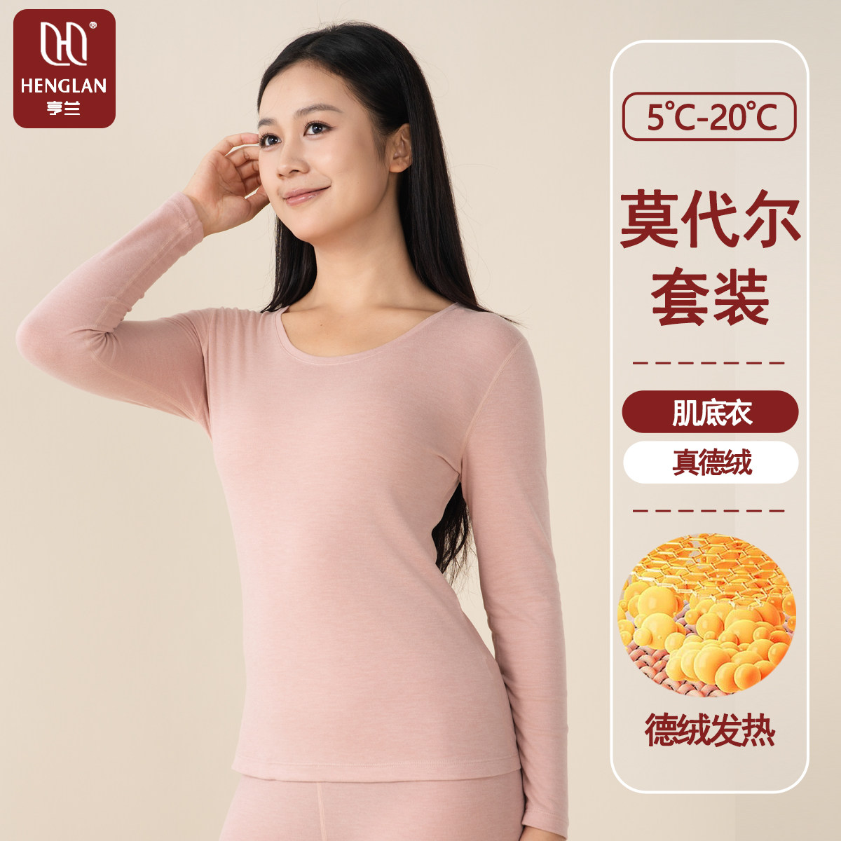 亨兰女士莫代尔美体保暖内衣性感修身秋衣秋裤套装德绒打底衫秋冬