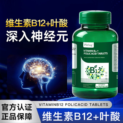 【官方正品】Firlog 维生素B12叶酸舒缓压力专用呵护健康-mql