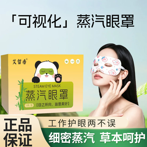 可视蒸汽眼罩热敷睡眠持久热敷蒸汽眼罩午休镂空眼罩-mql