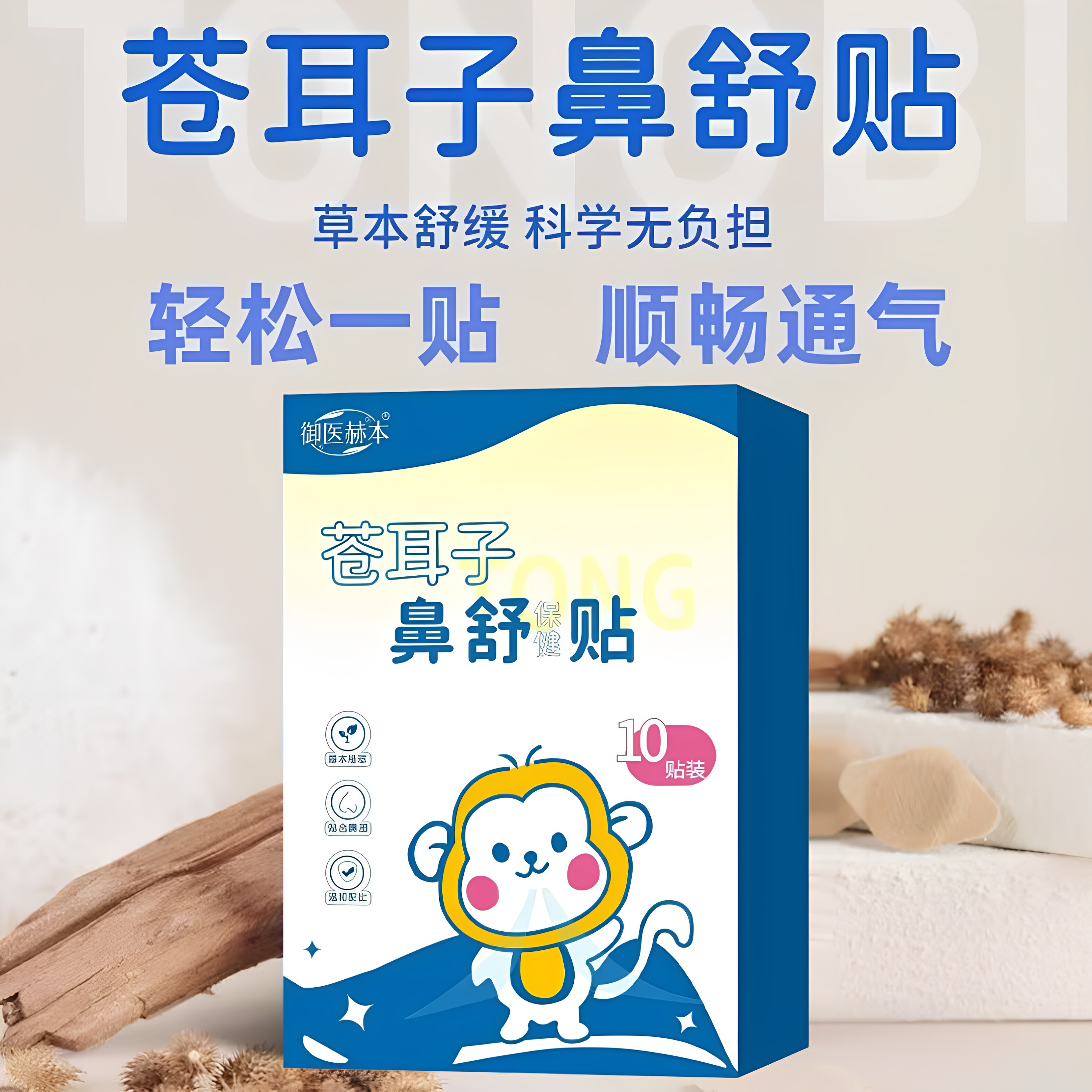 苍耳子鼻舒贴儿童成人鼻塞通鼻神器通气鼻贴wgq