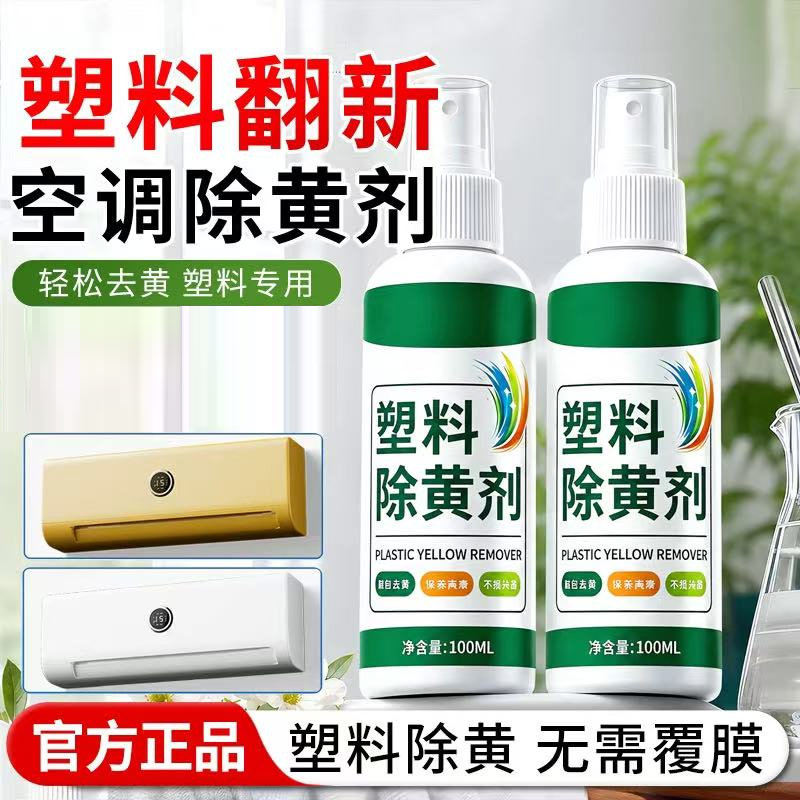 【家政同款】科技除黄剂家用塑料家电外壳去黄变白wgq