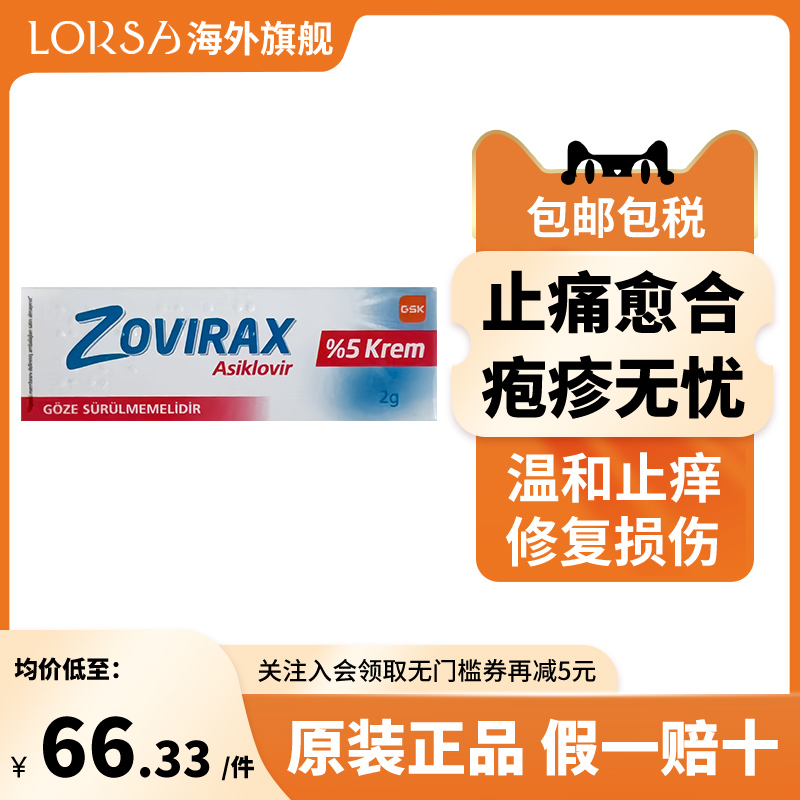 zovirax阿昔洛韦软膏5%带状疱疹药膏嘴唇疱疹水痘欧洲直邮原研药