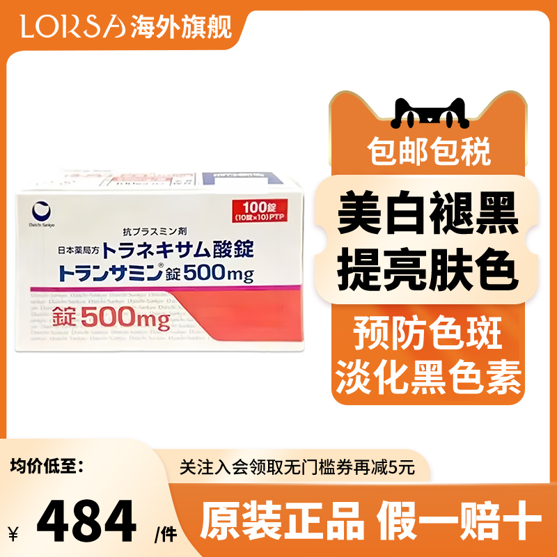 日本第一三共美白丸500mg氨甲环酸片淡化暗沉色斑黄褐斑黑色素