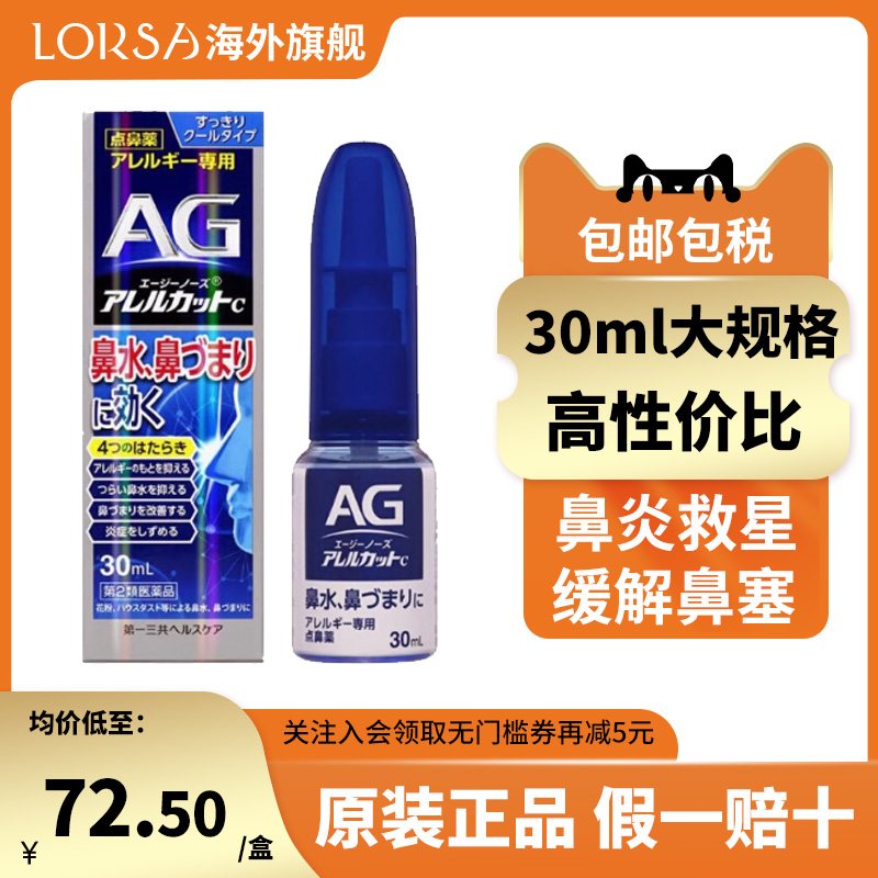 日本进口第一三共AG鼻炎喷雾滴剂缓解鼻子过敏舒缓鼻腔鼻塞30ml