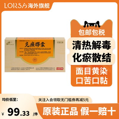 【香港注册】同安堂 克癀胶囊24粒清热解毒急慢性肝炎肝部养护