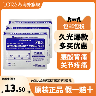 3包 久光贴100mg膏药贴镇痛贴旗舰店日本久九光消炎撒隆巴斯制药