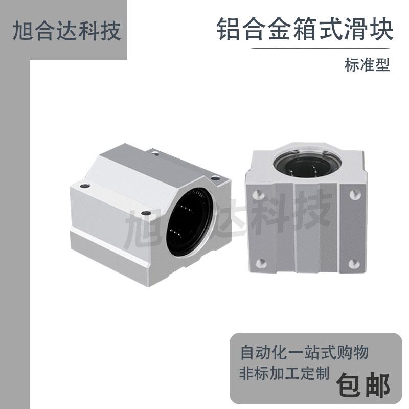 箱式铝滑块直线轴承光轴座SC8 10 12 16 20 25 30 35 40 45UU