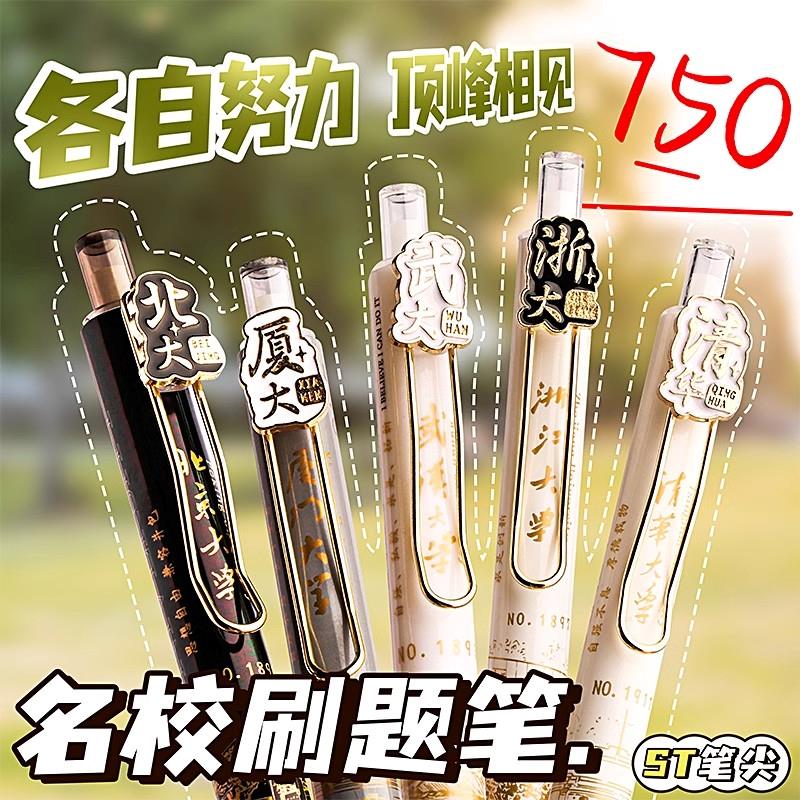 【软握防起茧】大学之约按动式中性笔st笔头名校笔清华北大学生励