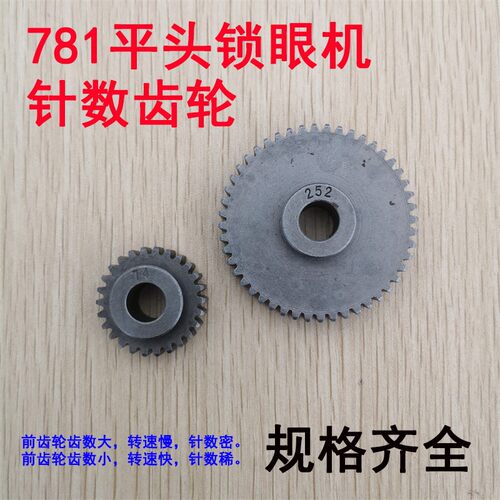 缝纫机配件 重工781 780平头锁眼机钮门车各种针数齿轮 各种规格