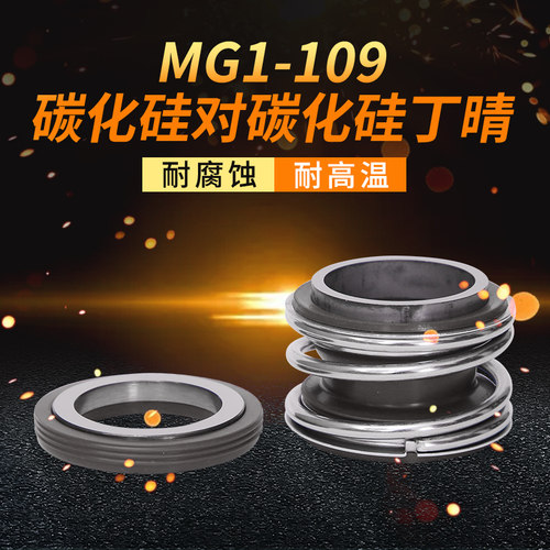 管道泵机械密封MG1/109*27/28/30/32/33/35/38/40/42/43/45/48