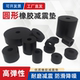 圆形橡胶减震垫工业设备防震缓冲橡胶垫片加厚防滑耐磨胶垫橡胶圈