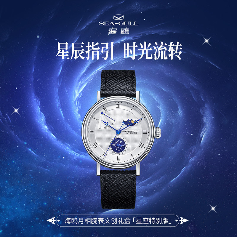 海鸥表男士款全自动机械手表自动腕表镂空月相十二星座联名款6092