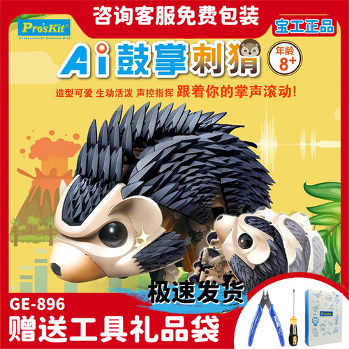 Pro’skit/宝工鼓掌刺猬生日礼物