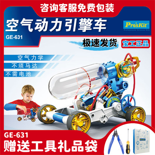 Pro’skit/宝工空气动力车礼物