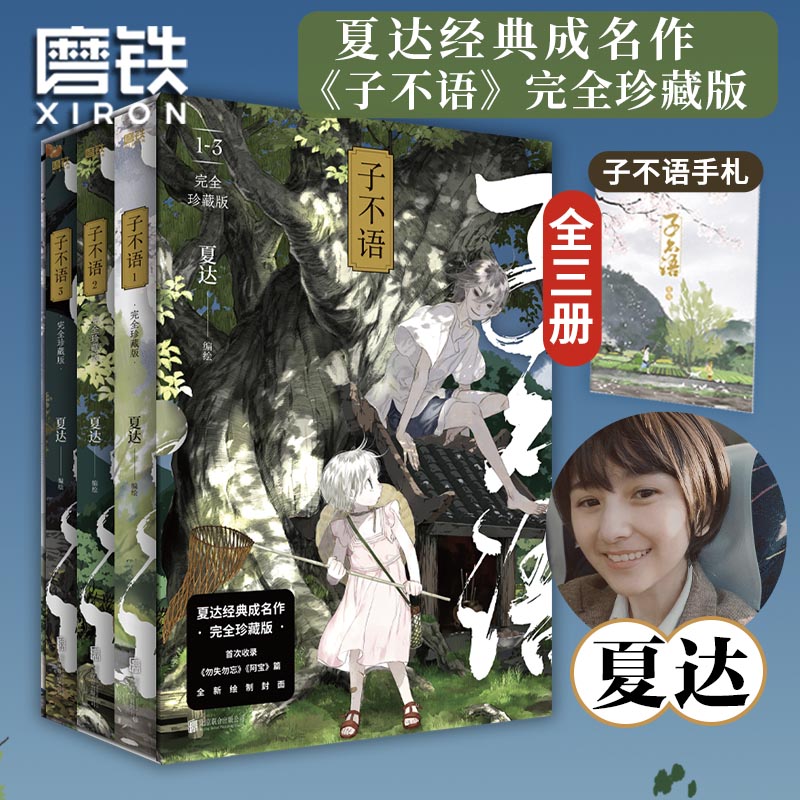 子不语 完全珍藏版全3册 夏达经典成名作完全珍藏版 温暖治愈的口碑佳作 第五届金龙奖 第七届中国漫画奖获奖作品磨铁图书正版书籍