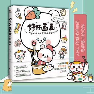 好好画画：每天10分钟的简笔画私教课 适合全年龄段的绘画爱好者入门书磨铁图书 正版书籍