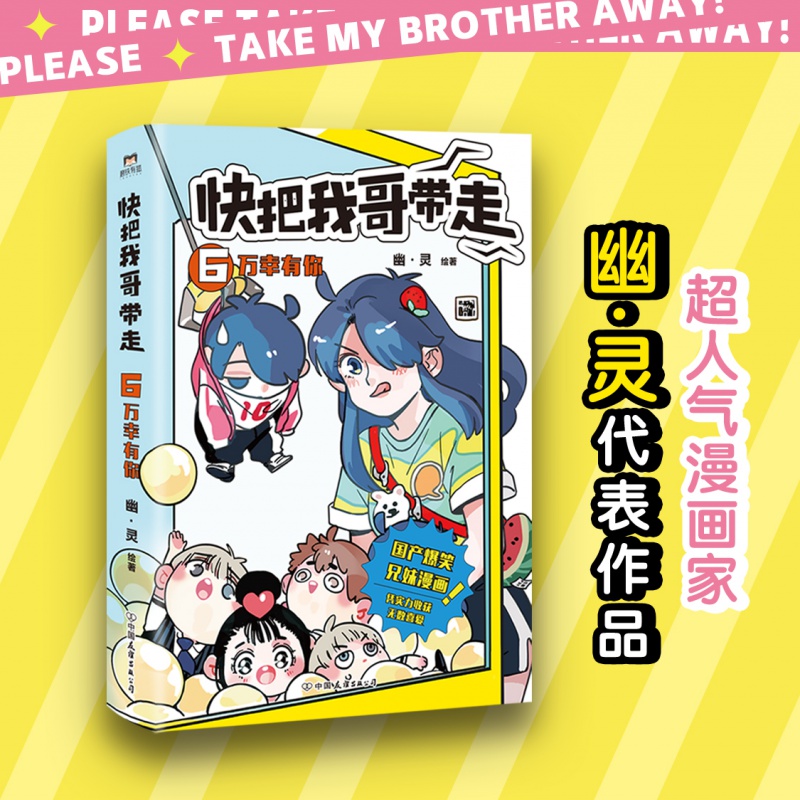 快把我哥带走.6万幸有你 畅销书 亲情搞笑故事书籍 国漫动漫卡通绘本 爆笑青春校园小说漫画书磨铁图书正版书籍磨铁图书 正版书籍