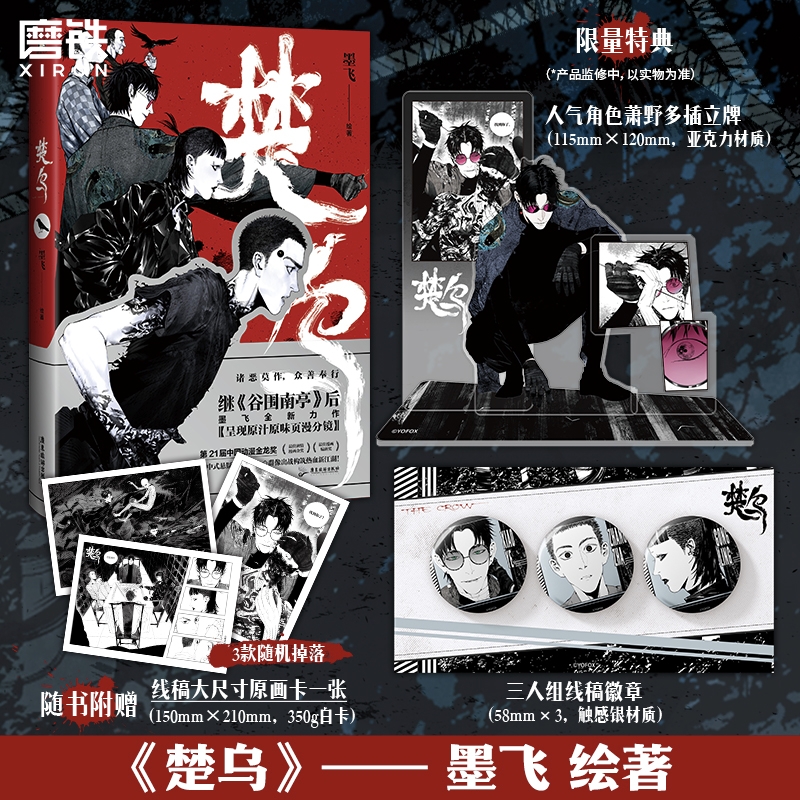 楚乌墨飞人气漫画家画风独树一帜获第21中国动漫金龙奖最佳剧情漫画奖金奖最佳漫画编剧奖磨铁图书正版书籍