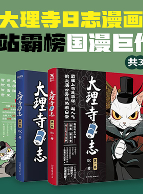 【全套3册】大理寺日志1-3 RC著 丁禹兮周奇魏哲鸣主演电视剧《大理寺少卿游》原著漫画 动漫画幽默使徒子非人哉磨铁图书正版书籍