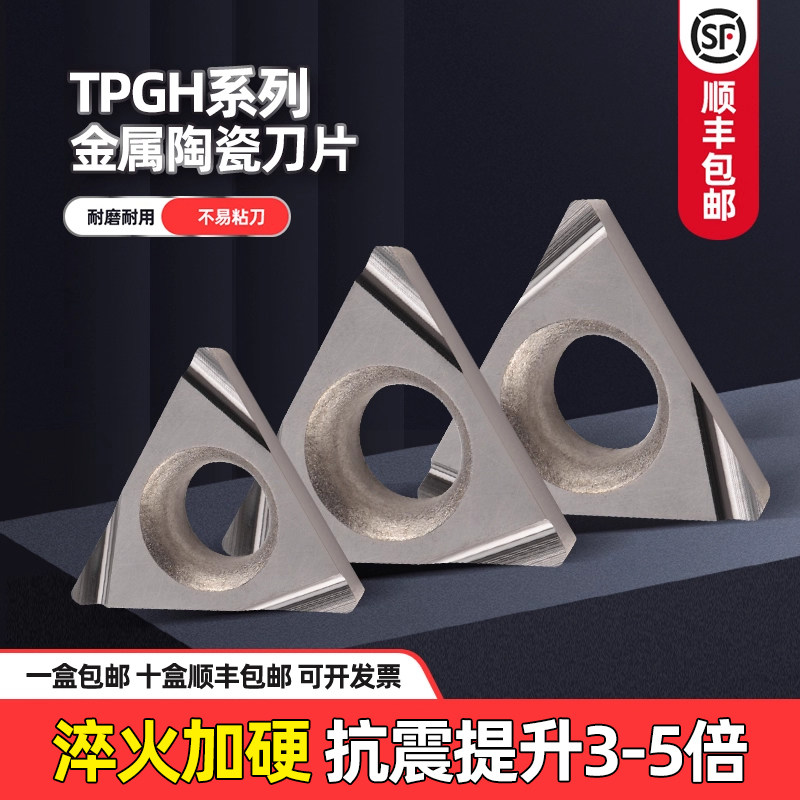 数控金属陶瓷TPGH系列合金车刀片