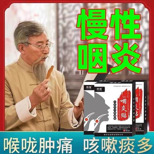 极速【好后永不再犯m】咽炎药除根咽喉肿痛异物感专治慢性咽炎药