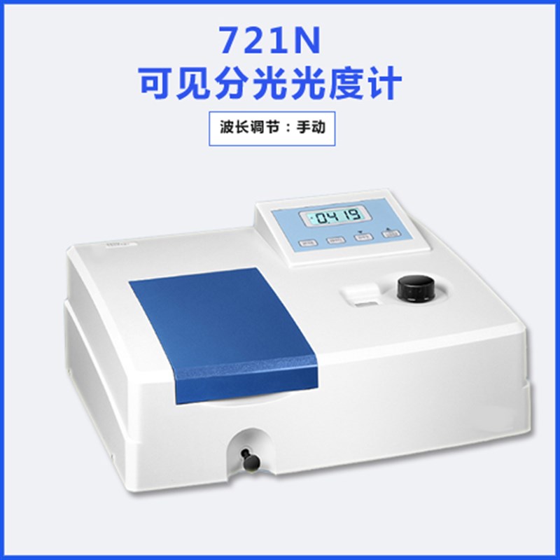 上海721G722N752N紫外可见分光光度计数显光谱仪器可见分光光度计